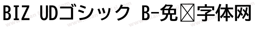 BIZ UDゴシック B字体转换